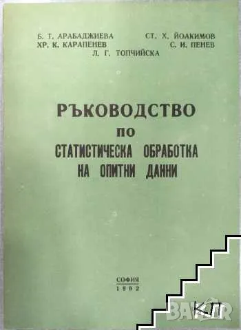 Ръководство по статистическа обработка на опитни данни, снимка 1