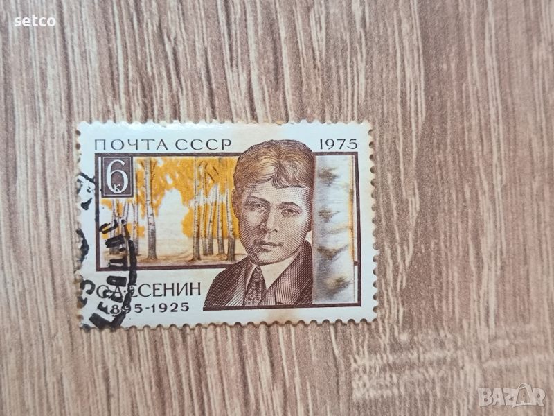 СССР Личности Есенин 1975 г., снимка 1