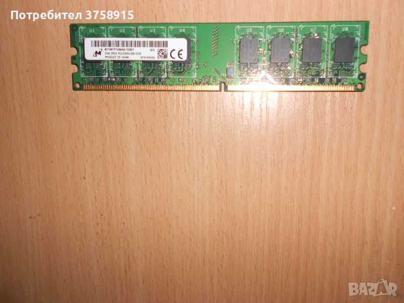 309.Ram DDR2 667 MHz PC2-5300,2GB,Micron. НОВ, снимка 1
