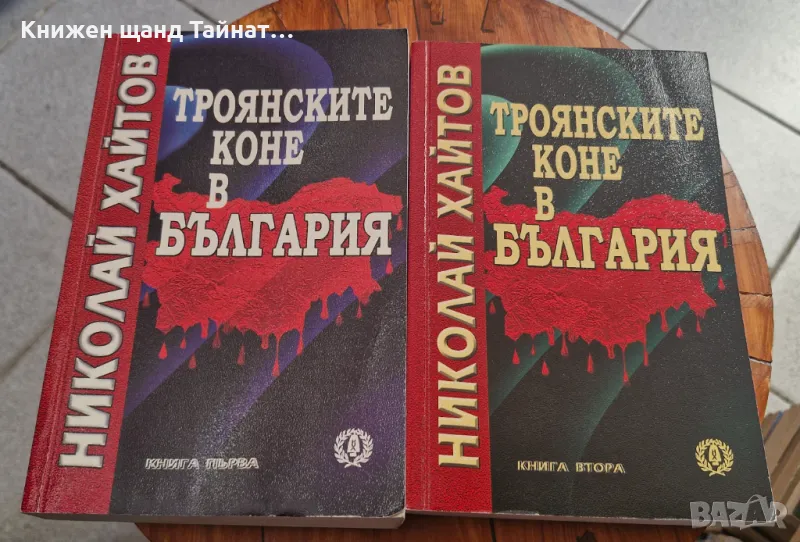 Книги Българска История: Николай Хайтов - Троянските коне в България. Книга 1 + Книга 2, снимка 1