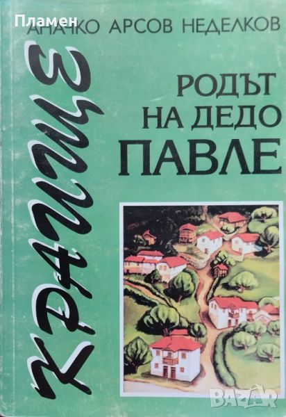 Краище. Родът На Дядо Павле Аначко Арсов Неделков, снимка 1