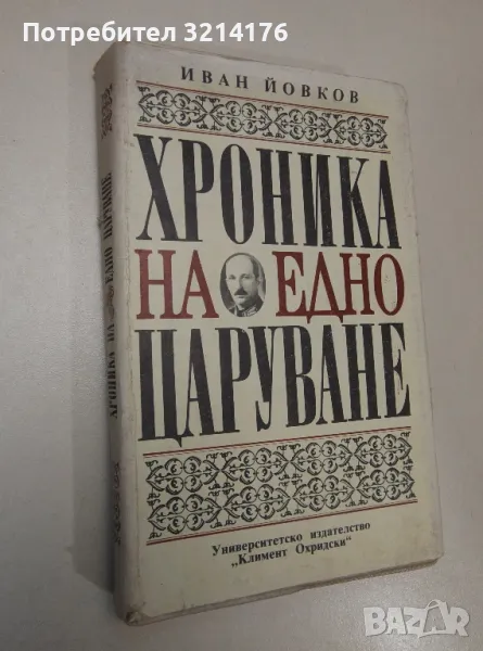 Хроника на едно царуване. Част 2: 1931-1943 - Иван Йовков, снимка 1