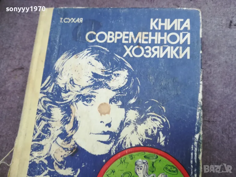 КНИГА СОВРЕМЕННОЙ ХОЗЯЙКИ 2210240942, снимка 1