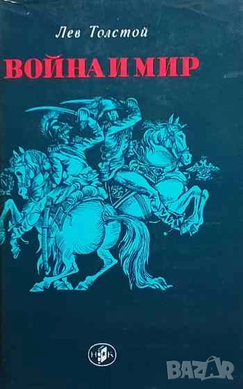 Война и мир. Том 1-2 Л. Н. Толстой, снимка 1