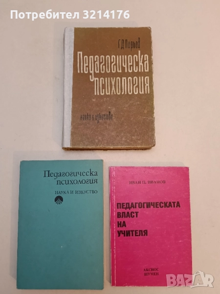 Педагогическа психология - Генчо Пирьов , снимка 1