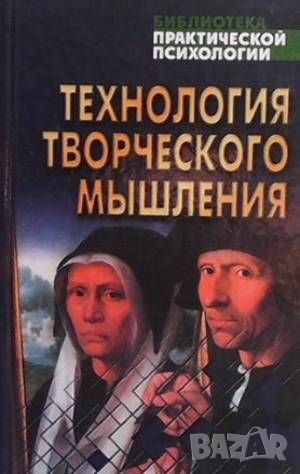 Технология творческого мышления, снимка 1