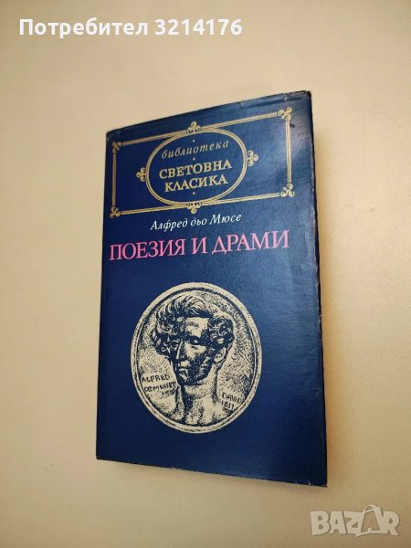 Поезия и драми - Алфред дьо Мюсе, снимка 1