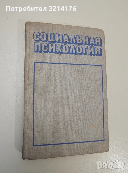 Социальная психология - ред. Г. П. Предвечный, Ю. А. Шерковин , снимка 1