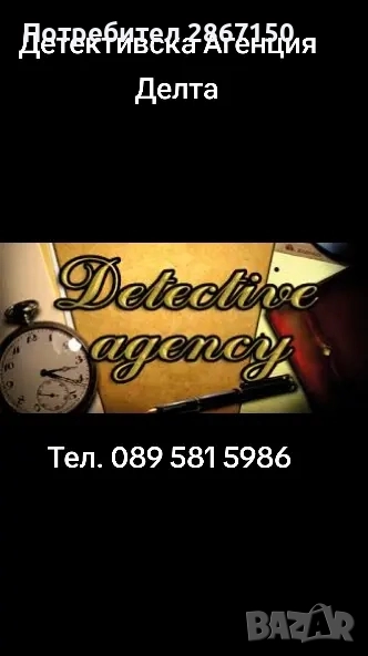 Търсите професионален детектив? Ние сме на Ваше разположение!, снимка 1