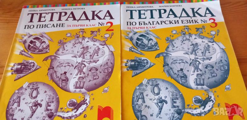 Две учебни тетрдаки към буквара за първи клас на изд. Просвета, снимка 1