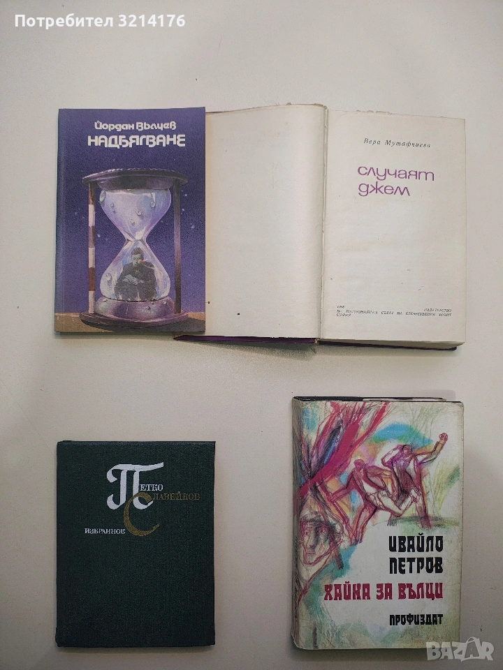 Избранное – Петко Славейков, снимка 1