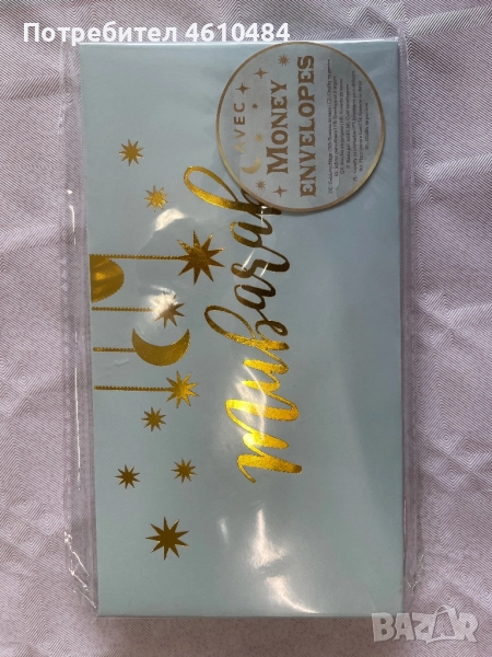 Поздравителен плик за париMUBARAK /ЧЕСТИТ ПРАЗНИК/, снимка 1