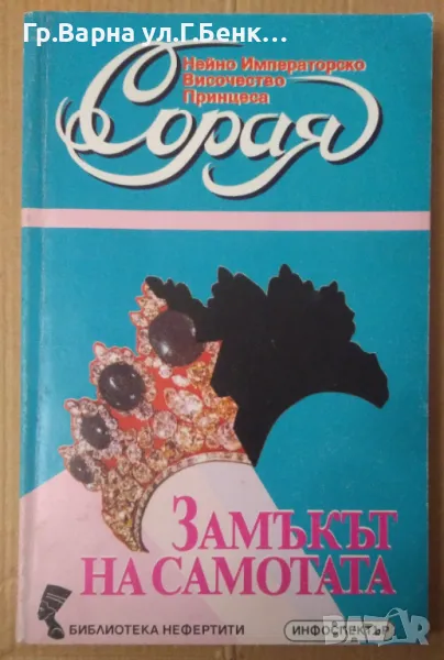 Замакът на самотата  Принцеса Сарая 30лв, снимка 1