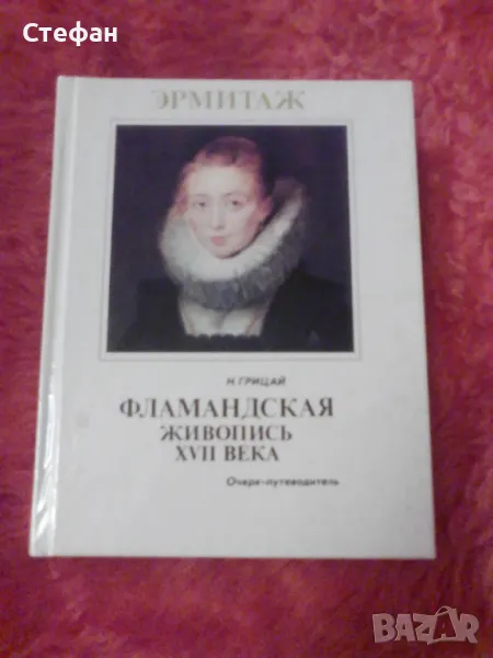 Фламандската живопись XVII века, снимка 1