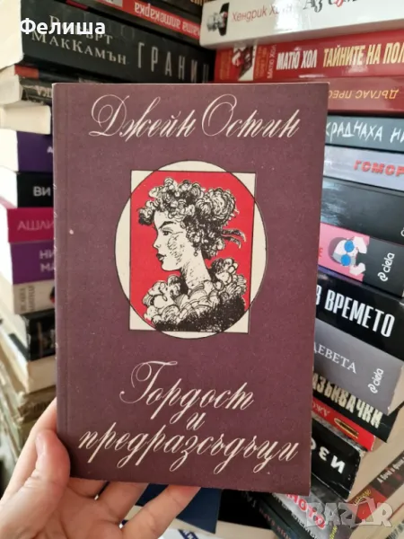 Гордост и предразсъдъци - Джейн Остин, снимка 1