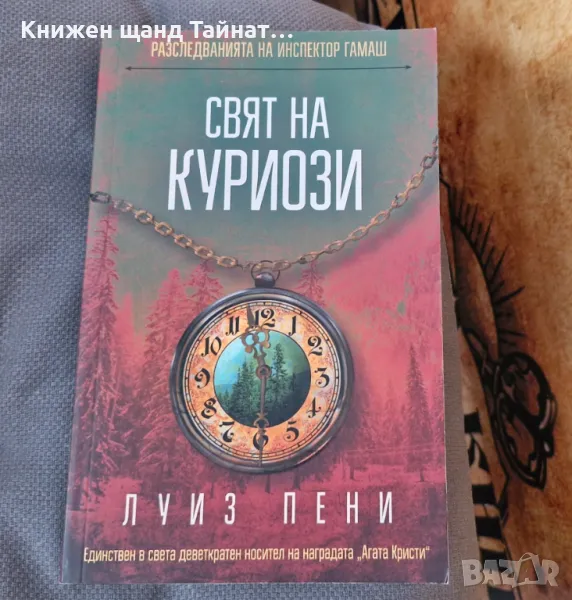 Книги Трилъри: Луиз Пени - Свят на куриози, снимка 1