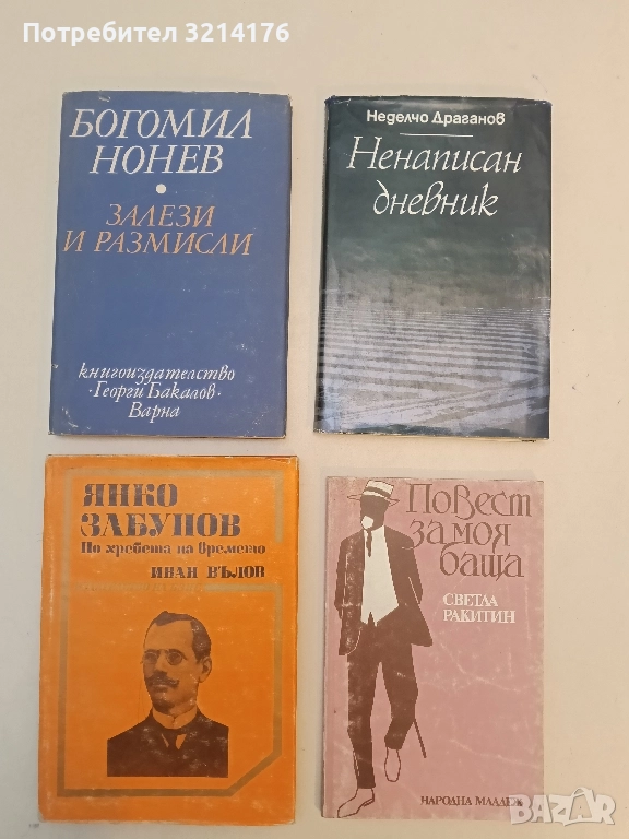 Янко Забунов. По хребета на времето - Иван Вълов, снимка 1