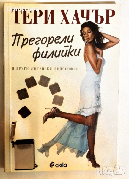 Прегорели филийки и други житейски философии - Тери Хачър, снимка 1