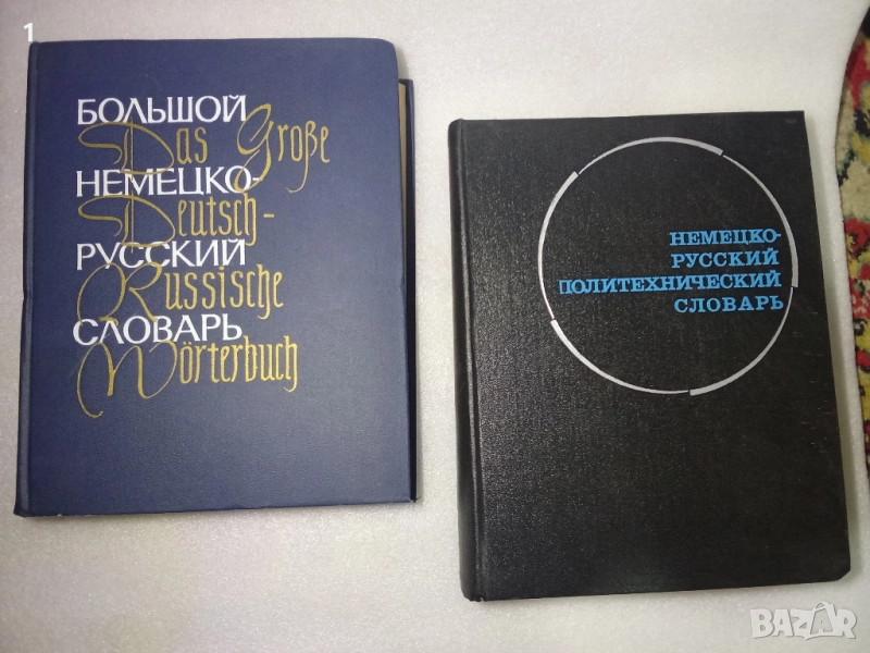 Големи немско-руски речници, снимка 1