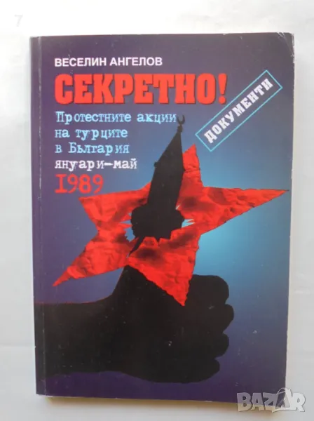 Книга Секретно! Протестните акции на турците в България (януари-май 1989 г.) - Веселин Ангелов 2009, снимка 1