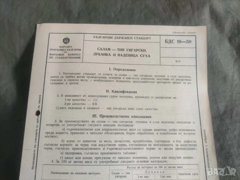 Брошури БДС - Салам Унгарски , луканка и наденица ;Шпеков;Сланина солена и пушена; наденица ловджийс, снимка 1