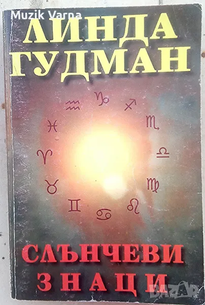 Линда Гудман - "Слънчеви знаци" (Професионална Астрология), снимка 1