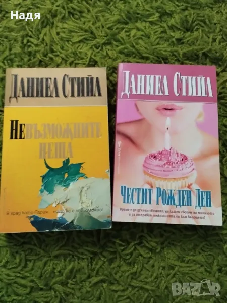 Книги Даниел Стийл, снимка 1