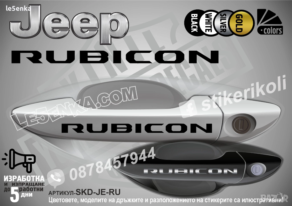 Jeep Rubicon стикери дръжки SKD-JE-RUB, снимка 1