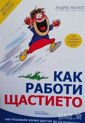 Как работи щастието, снимка 1