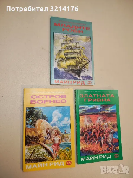 Остров Борнео; Северните момчета - Майн Рид, снимка 1