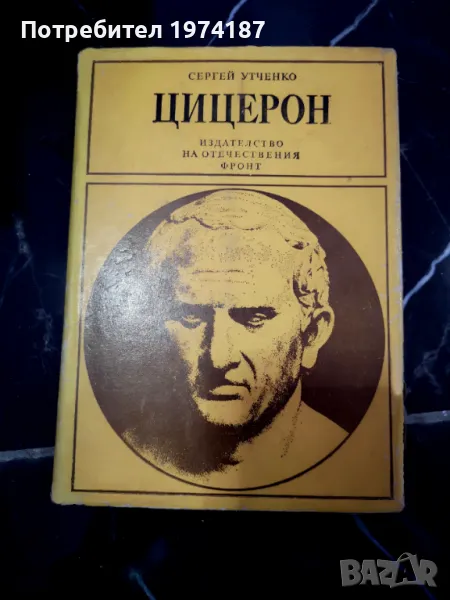 Цицерон и неговата Епоха - Сергей Утченко, снимка 1