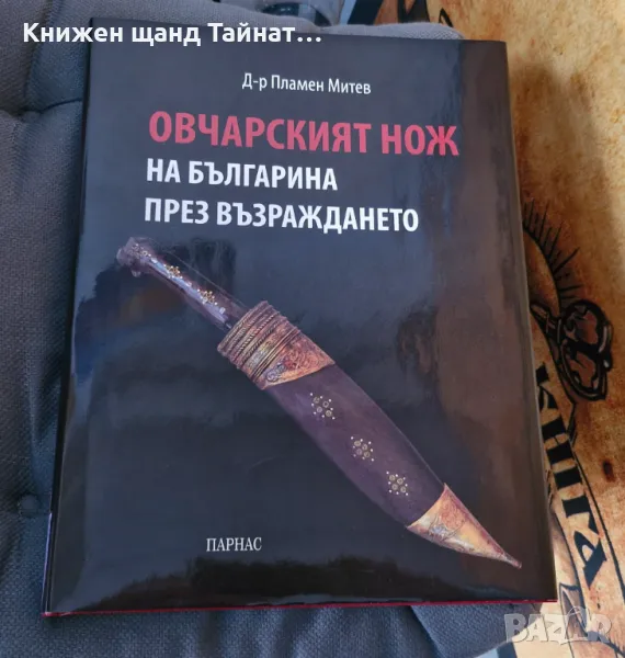 Книги Българска история: Пламен Митев - Овчарският нож на българина през възраждането , снимка 1