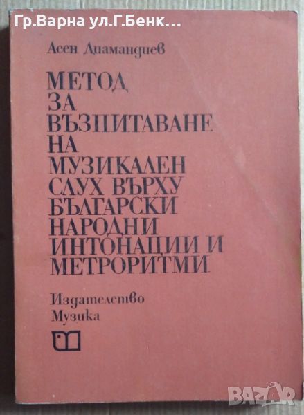 Метод за възпитаване на музикален слух върху български народни интонации и метроритми  Асен Диаманди, снимка 1