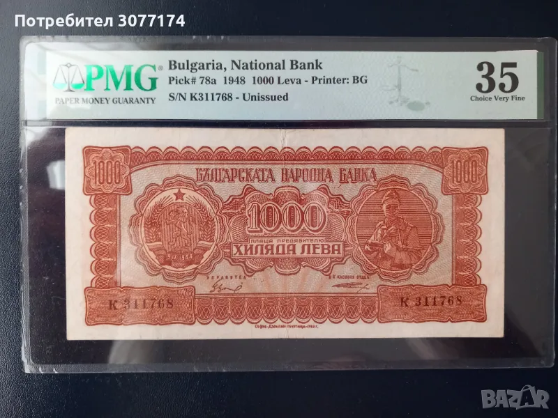 1000 лева 1948 партизанка, снимка 1