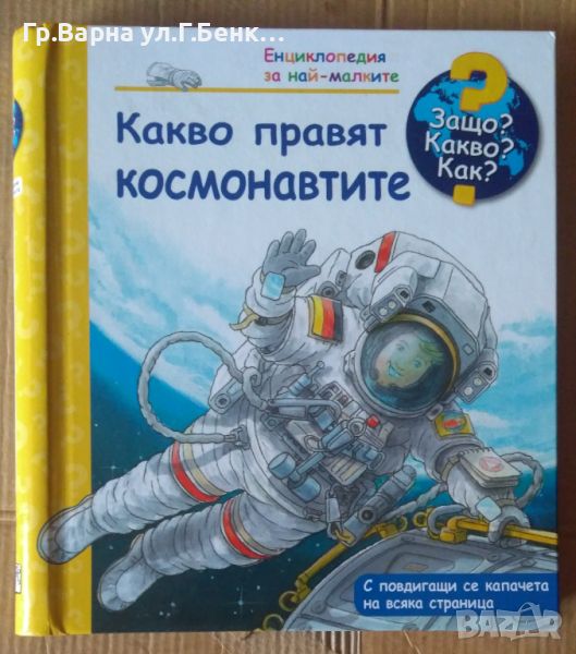 Защо?Какво?Как? Какво правят космонавтите 10лв, снимка 1