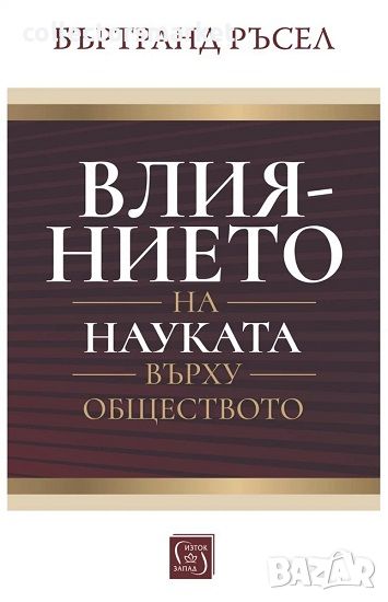 Влиянието на науката върху обществото, снимка 1