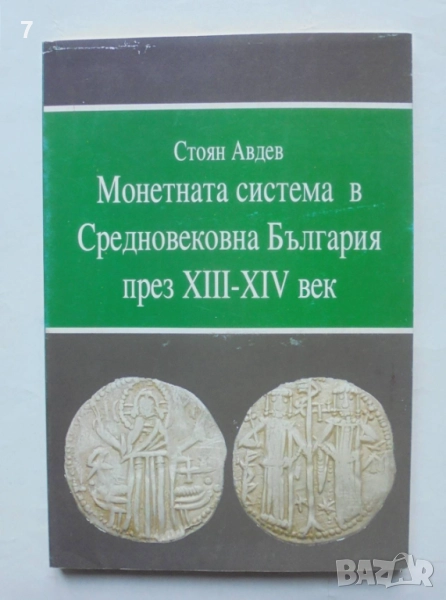 Книга Монетната система в Средновековна България през XIII-XIV век - Стоян Авдев 2005 г., снимка 1