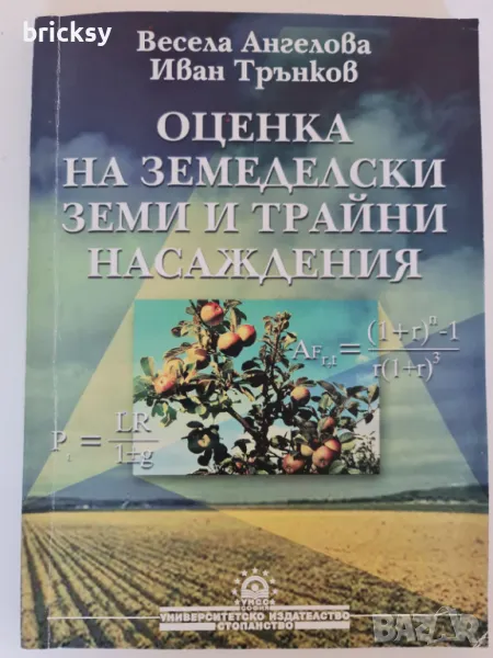 Oценка на земеделски земи и трайни насаждения Весела Ангелова, Иван Трънков, снимка 1