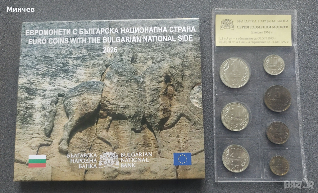2бр БНБ сета Евромонети с българска национална страна и  пълен сет Български разменни монети 1962 г , снимка 1