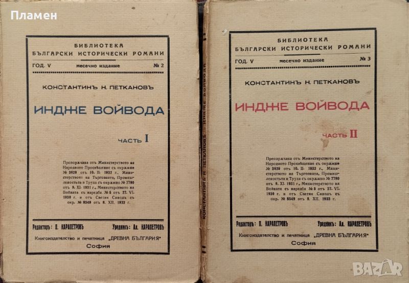 Индже войвода. Часть 1-2 Константинъ Н. Петкановъ /1935/, снимка 1