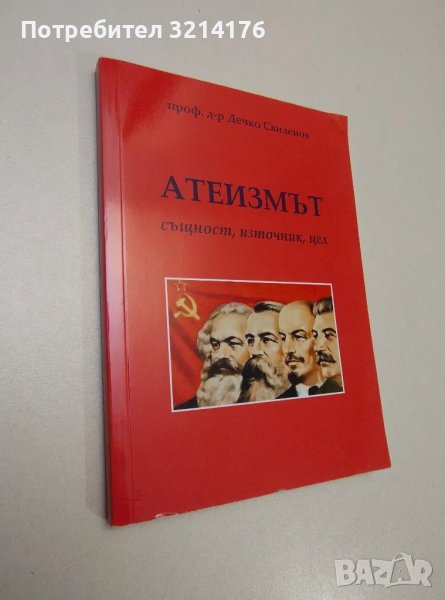 Атеизмът. Същност, източник, цел - проф. д-р Дечко Свиленов , снимка 1