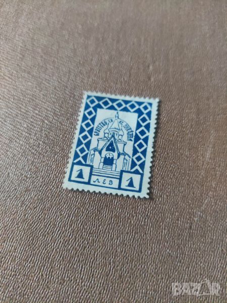  марка 1 лев Руска църква, снимка 1