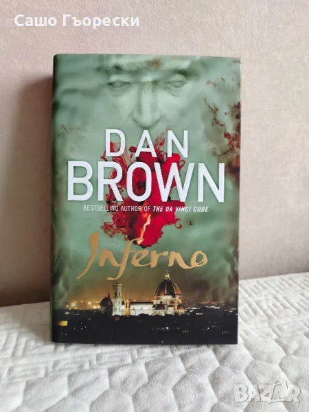 Inferno Dan Brown , снимка 1