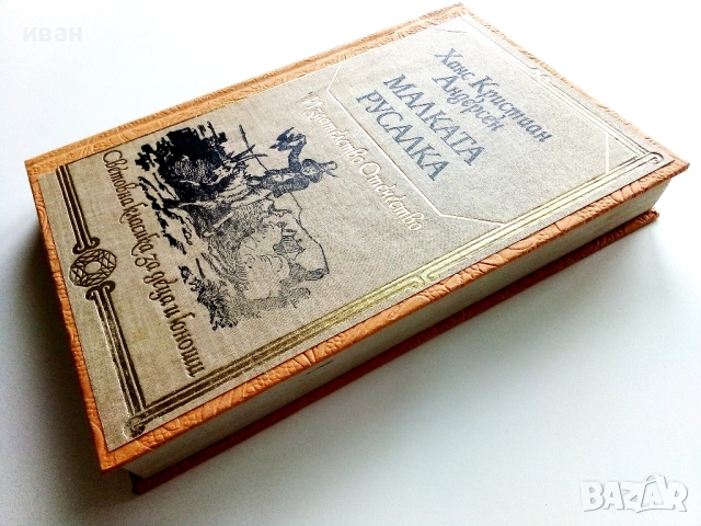 Малката русалка - Ханс Кристиян Андерсен - 1983г., снимка 7 - Детски книжки - 54293582