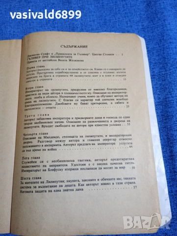 Джонатан Суифт - Пътешествията на Гъливер , снимка 5 - Художествена литература - 52808802