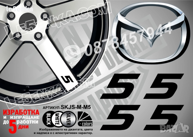 Mazda 5 надписи за спици