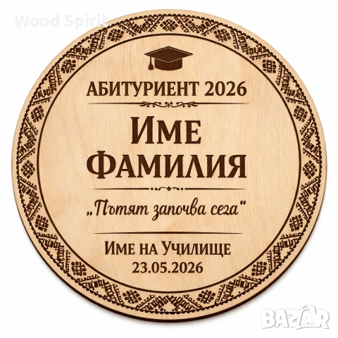 Луксозен подарък за абитуриент 2026 – гравирана дървена табела 🎓, снимка 2 - Декорация - 53970945