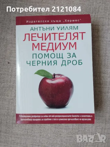 Лечителят медиум - Помощ за черния дроб / Антъни Уилям, снимка 1 - Специализирана литература - 47276274