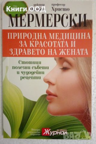 Природна медицина за красотата и здравето на жената, снимка 1 - Специализирана литература - 46058476