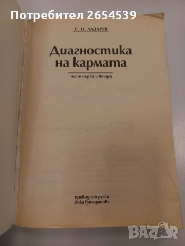 Диагностика на кармата Част 1 и 2 - С. Н. Лазарев, снимка 2 - Езотерика - 52404544